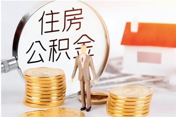 许昌离职公积金要取出来吗（公积金离职需要提取吗）