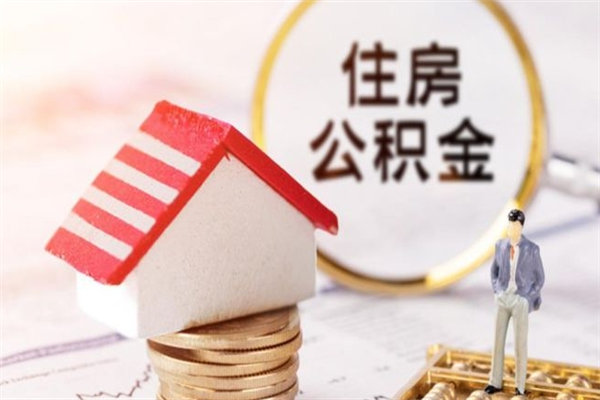 许昌如何取住房公积金（取住房公积金步骤）