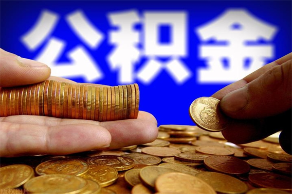 许昌4万公积金取多少（4万公积金能取出来多少）