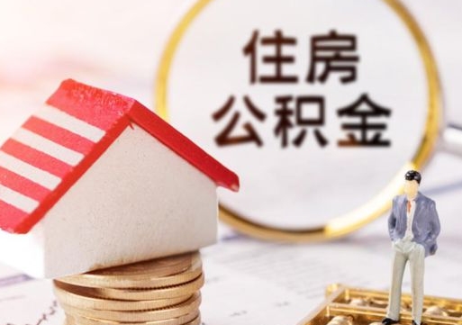 许昌离职后多长时间可以取住房公积金（离职以后多久可以取公积金）