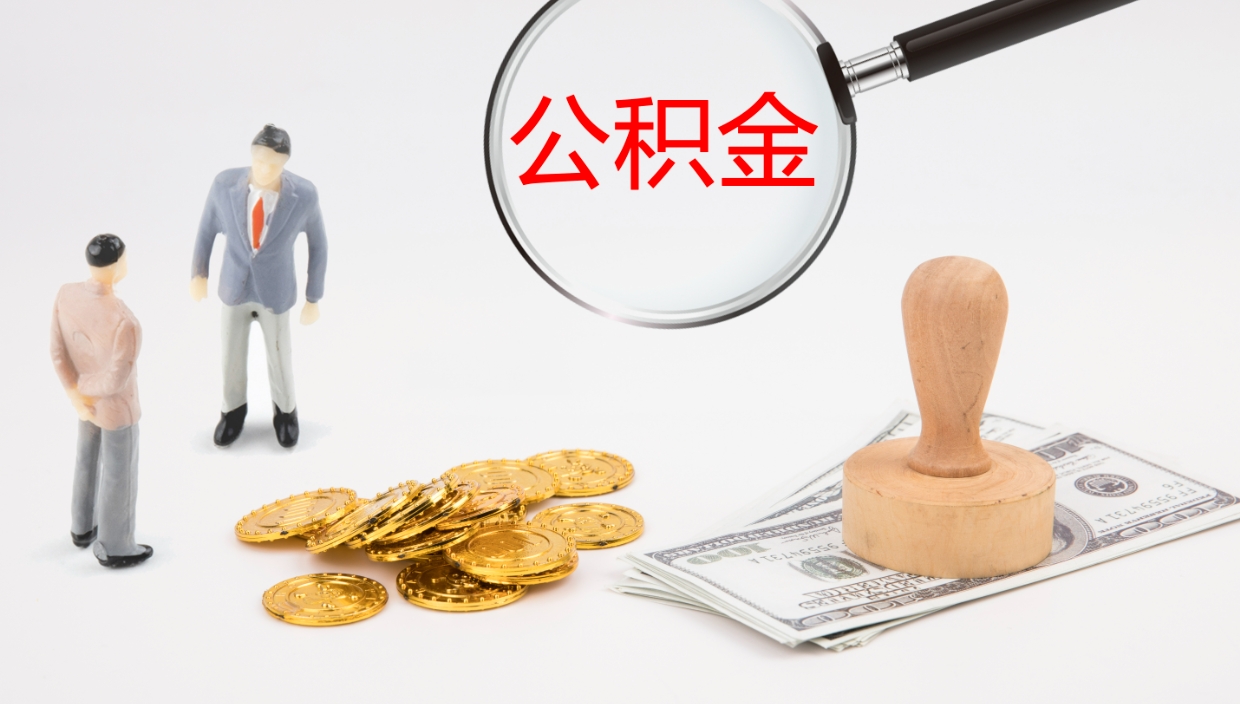 许昌辞职怎么领取公积金（辞职领取住房公积金）