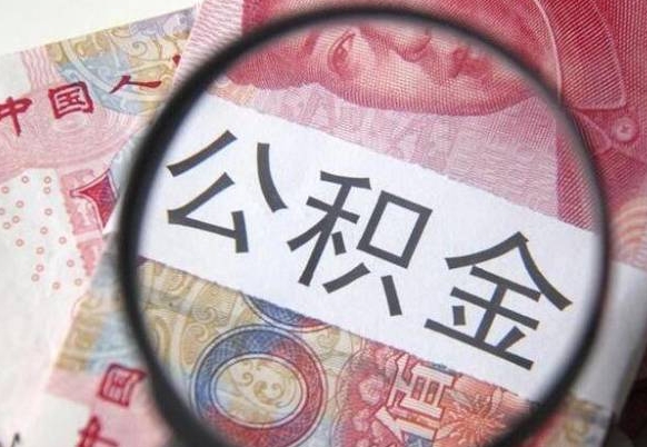 许昌辞职公积金取（辞职公积金提取流程）