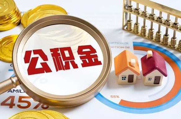 许昌公积金一次性提（住房公积金 一次性提取）