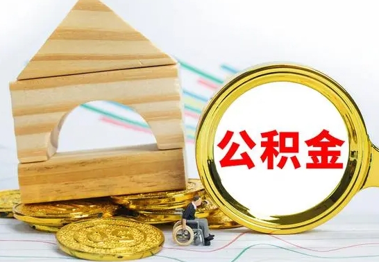 许昌离职后住房公积金怎么取出来（离职了住房公积金的钱怎么取出来）