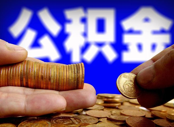 许昌住房公积金离职后多久可以取（公积金离职过后多久能取）